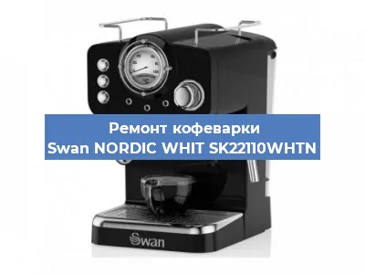 Чистка кофемашины Swan NORDIC WHIT SK22110WHTN от накипи в Краснодаре